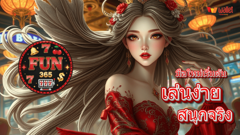fun365 สล็อตเว็บตรง